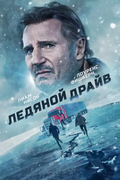 Ледяной драйв