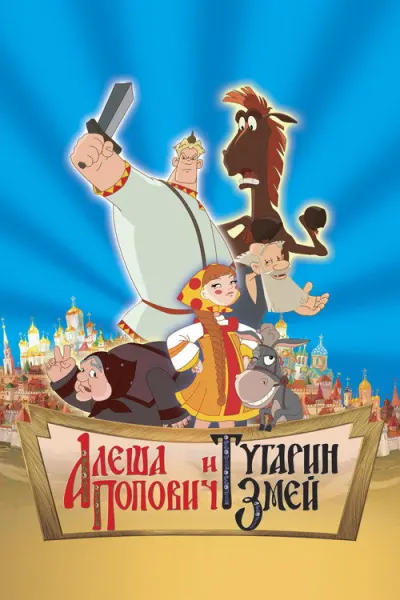 Алёша Попович и Тугарин Змей