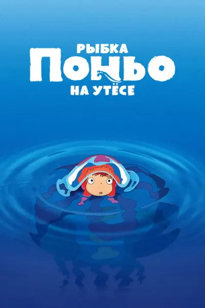 Рыбка Поньо на утёсе