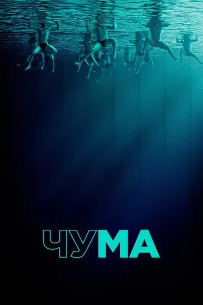 Чума