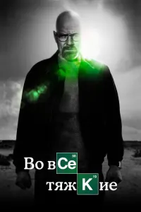Во все тяжкие