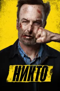 Никто