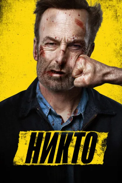 Никто