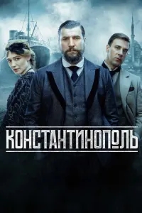Константинополь