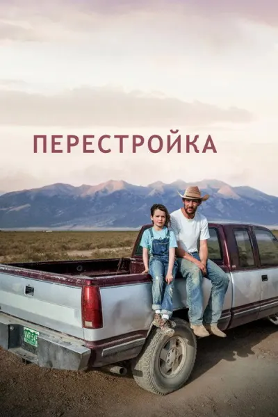 Перестройка