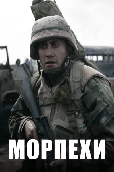 Морпехи