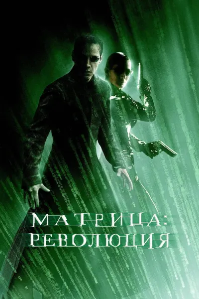 Матрица: Революция