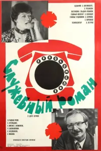 Служебный роман