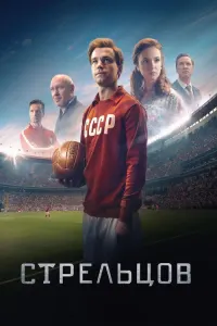 Стрельцов