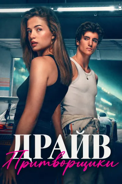 Драйв: Притворщики
