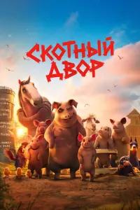 Скотный двор