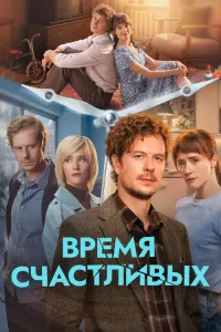 Время Счастливых