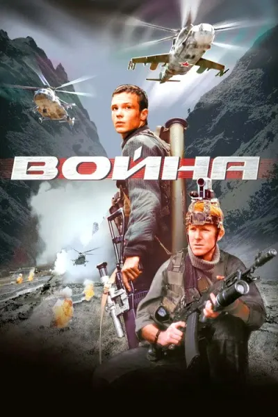 Война
