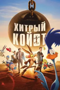 Хитрый Койот