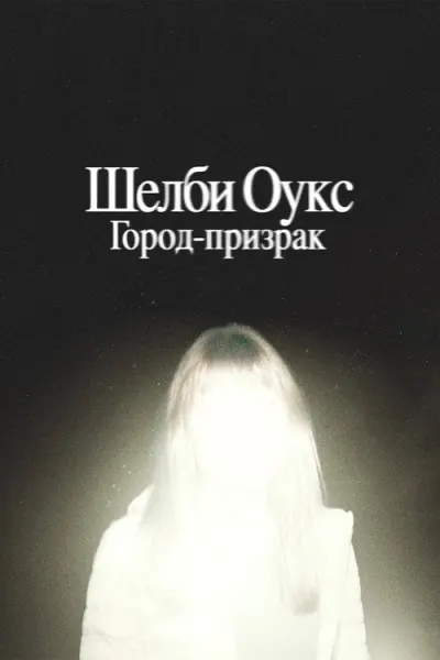 Шелби Оукс. Город-призрак