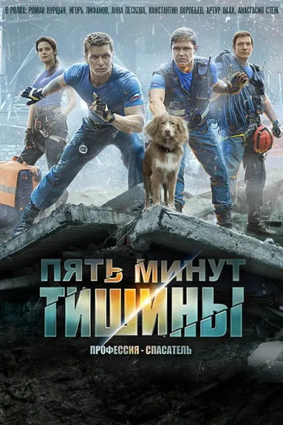 Пять минут тишины