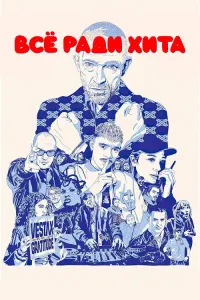 Все ради хита