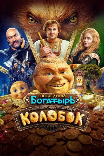 Последний богатырь