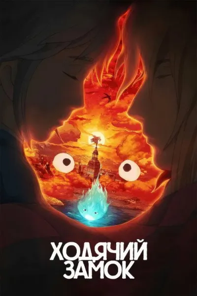 Ходячий замок