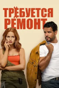 Требуется ремонт