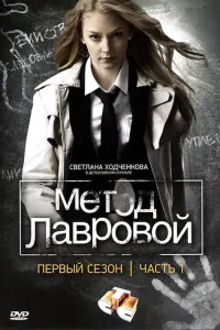 Метод Лавровой