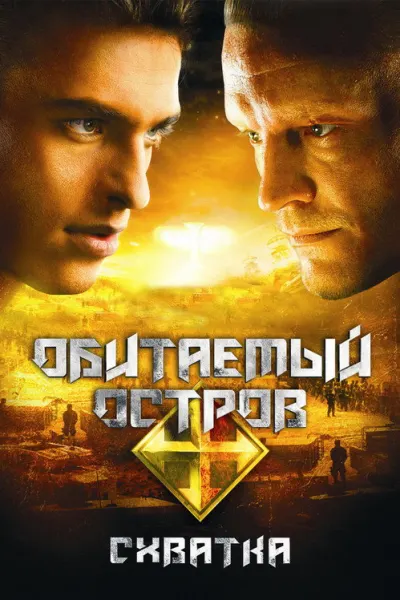 Обитаемый остров