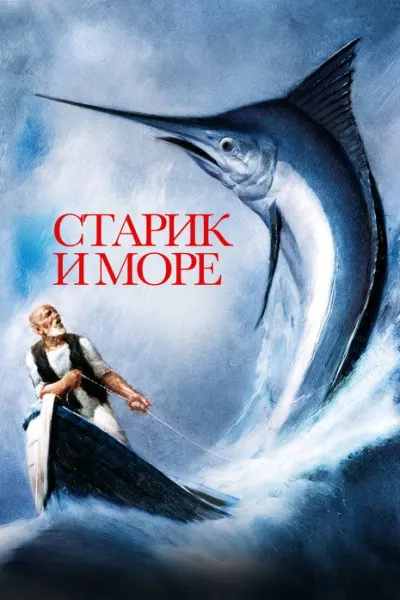 Старик и море