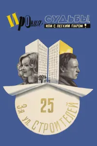 Ирония судьбы, или С легким паром!