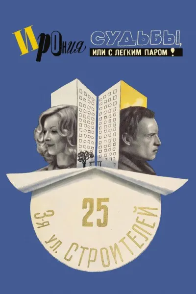 Ирония судьбы, или С легким паром!