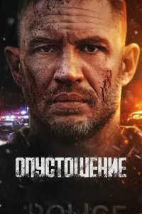 Опустошение