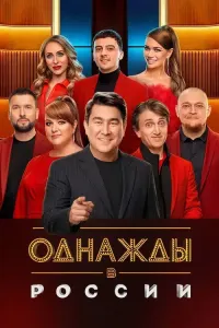 Однажды в России