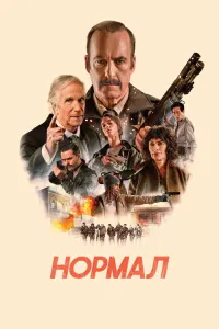 Нормал