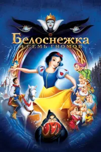 Белоснежка и Семь Гномов