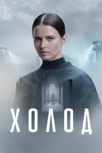 Холод