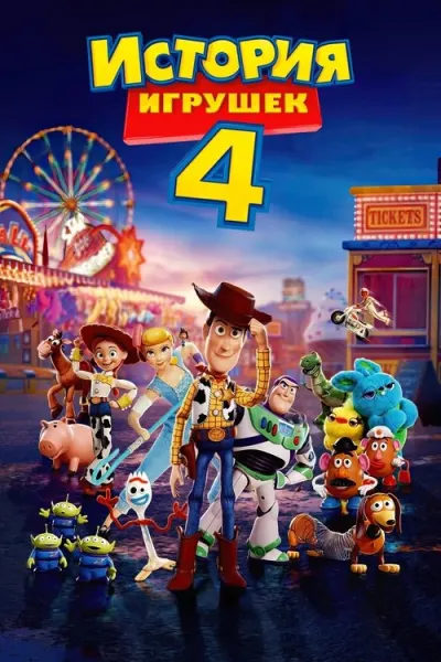 История игрушек 4