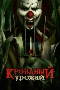 Кровавый урожай