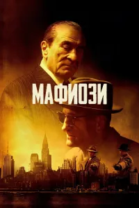 Мафиози