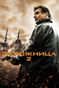 Заложница 2