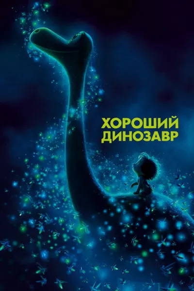 Хороший динозавр
