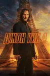Все части фильма Джон Уик