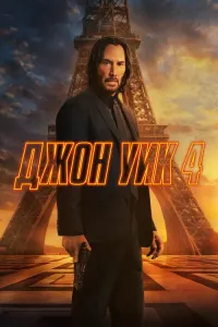 Все части фильма Джон Уик