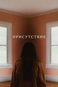 Присутствие