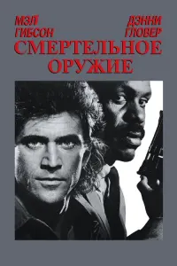 Смертельное оружие