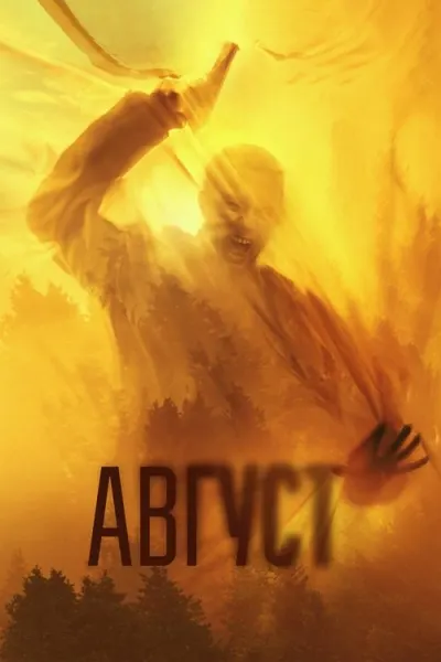 Август