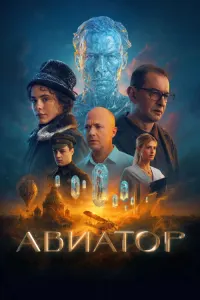 Авиатор