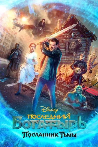 Последний богатырь: Посланник Тьмы