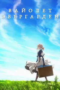 Вайолет Эвергарден