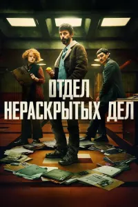 Отдел нераскрытых дел