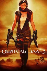 Обитель зла 3: Вымирание