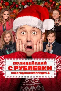 Полицейский с Рублёвки. Новогодний беспредел 2